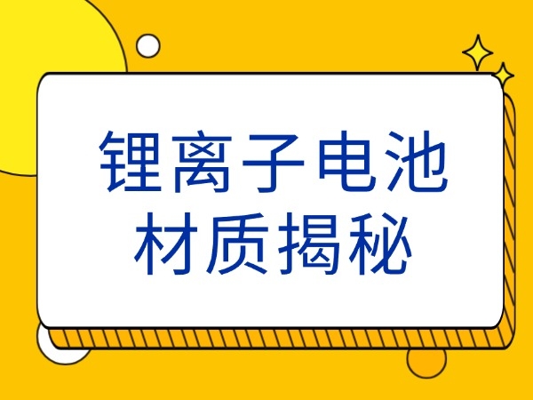 鋰離子電池材質揭秘